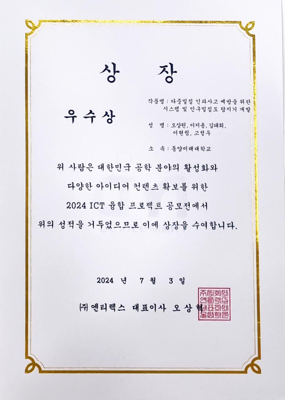 [축] 정보통신공학과 동아리 작품연구회, 『2024 ICT 융합프로젝트 공모전(디바이스마트 주최)』, 『우수상』 수상 대표이미지