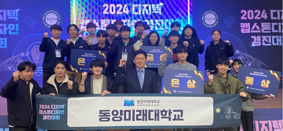 [매일경제] 동양미래대, ‘2024 디지텍 캡스톤디자인 경진대회’ 금·은·동상 수상 대표이미지