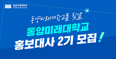 동앙미래대학교 DONGUANG MIRAE UNIVERSITY, 동양미래대학교를 빛낼 동양미래대학교 홍보대사 2기 모집!