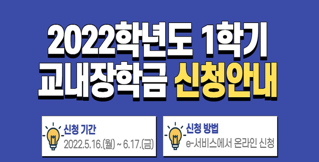 2022학년도 1학기 교내 장학금 신청 안내