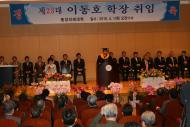 2010.04.01 제23대 이동호학장 취임식 대표이미지