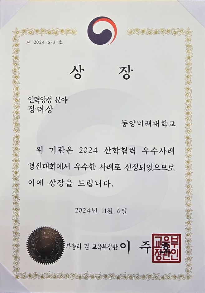 동양미래대학교, 2024년 산학협력 우수사례 경진대회 장려상 수상 대표이미지
