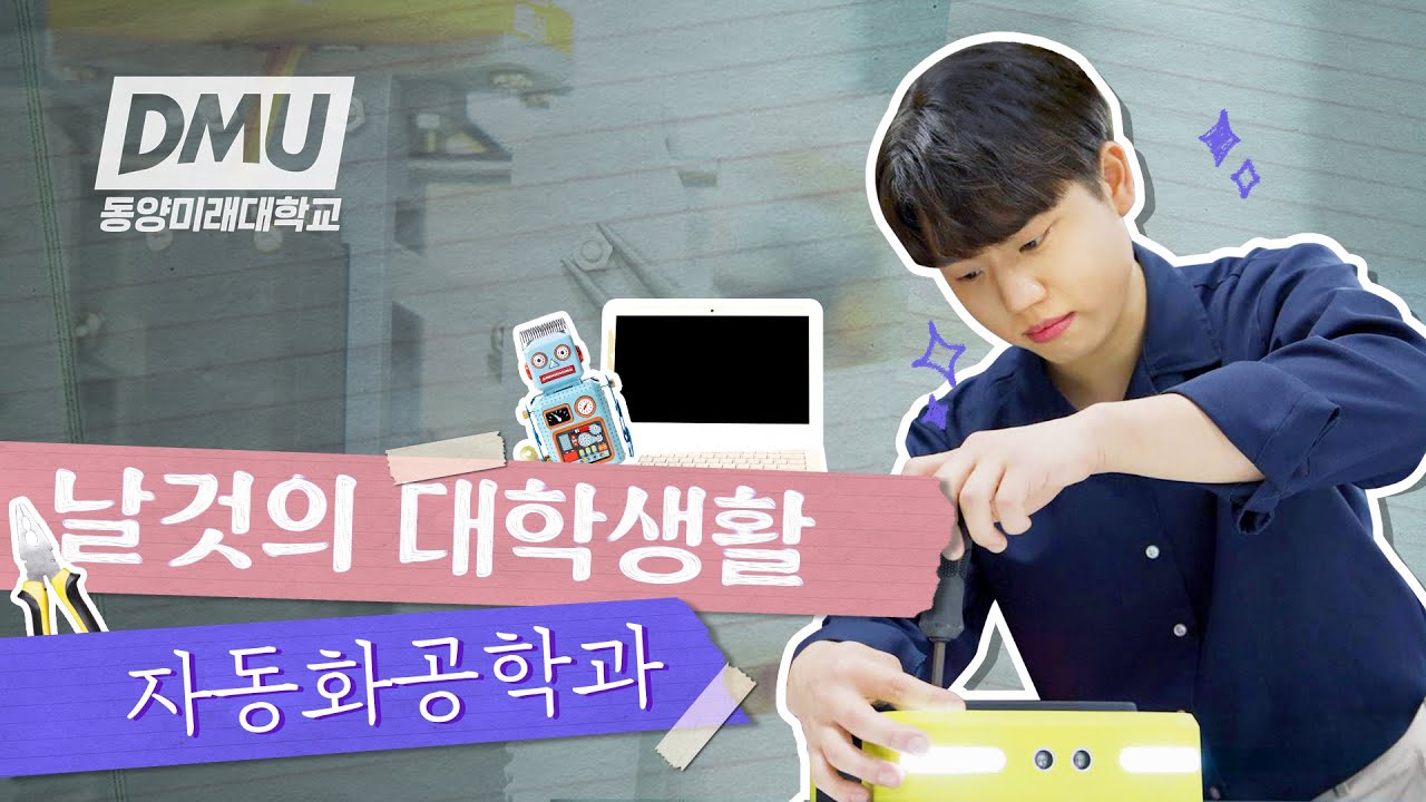 자동화공학과 편⚙｜나에게 맞는 공학 계열? 직접 경험하고 결정해! 🧑‍💻👩‍💻