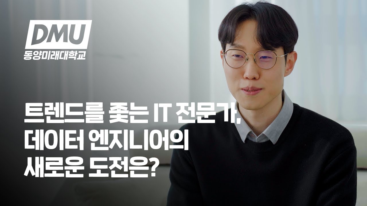 동미대에서 키운 꿈👨‍💻 | 트렌드를 좇는 IT 전문가, 데이터 엔지니어의 새로운 도전은?