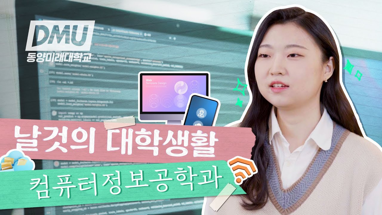 컴퓨터정보공학과편💻 | 개발에 관한 모든 것, 컴퓨터정보공학과의 현실 대학생활 대공개🙆🏻‍♀️