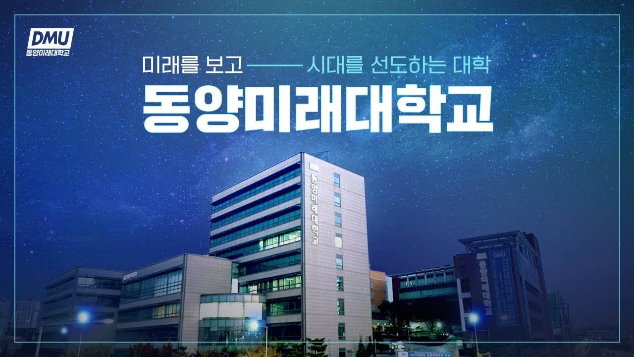 미래를 보고 시대를 선도하는 대학, 동양미래대학교