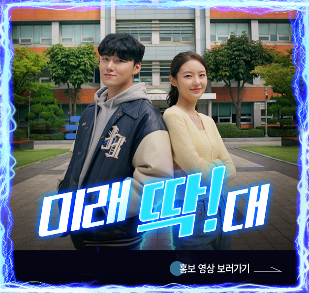 [동양미래대학교] 미래딱! 대