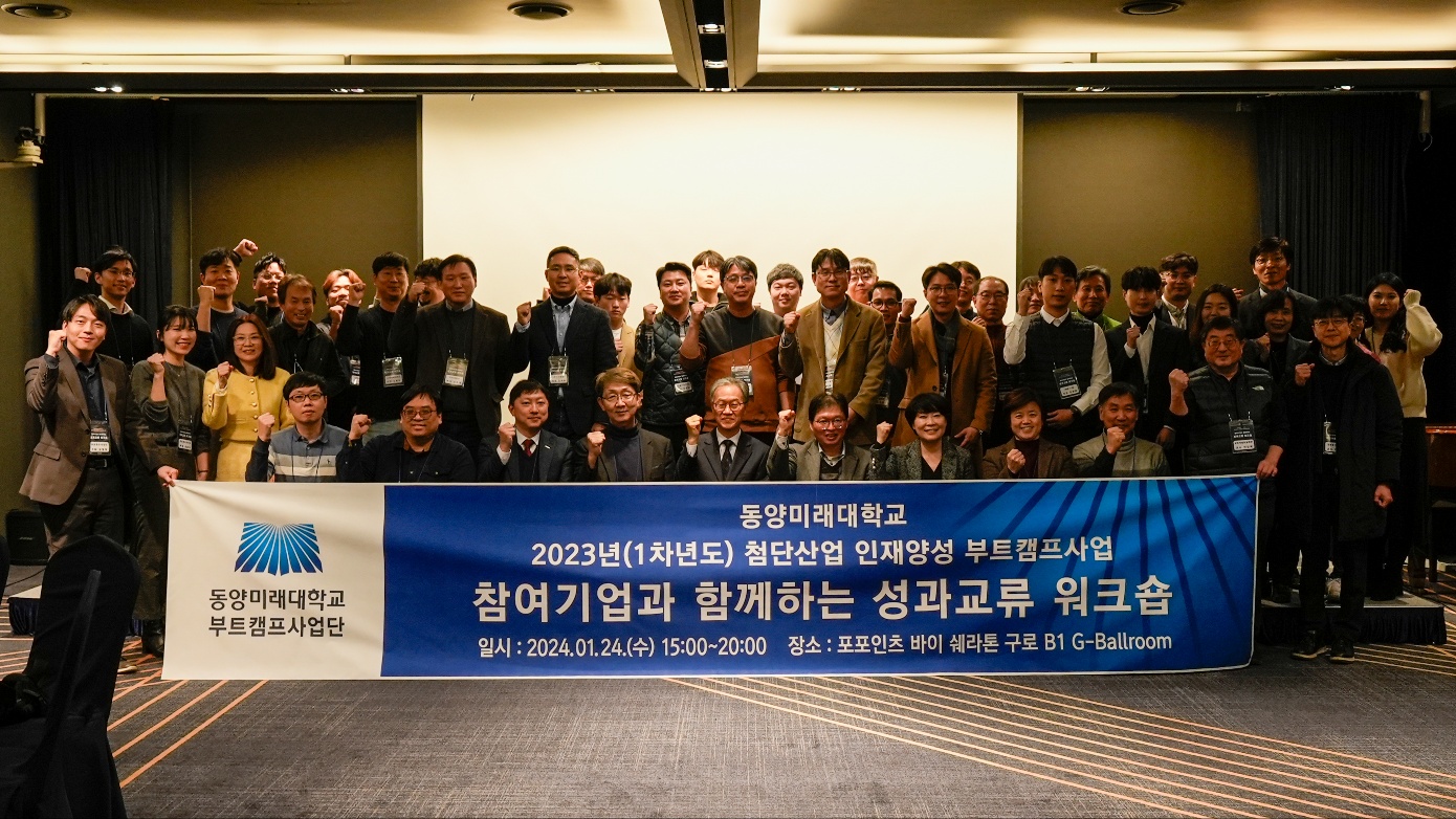 동양미래대학교 첨단산업 인재양성 부트캠프사업 워크숍