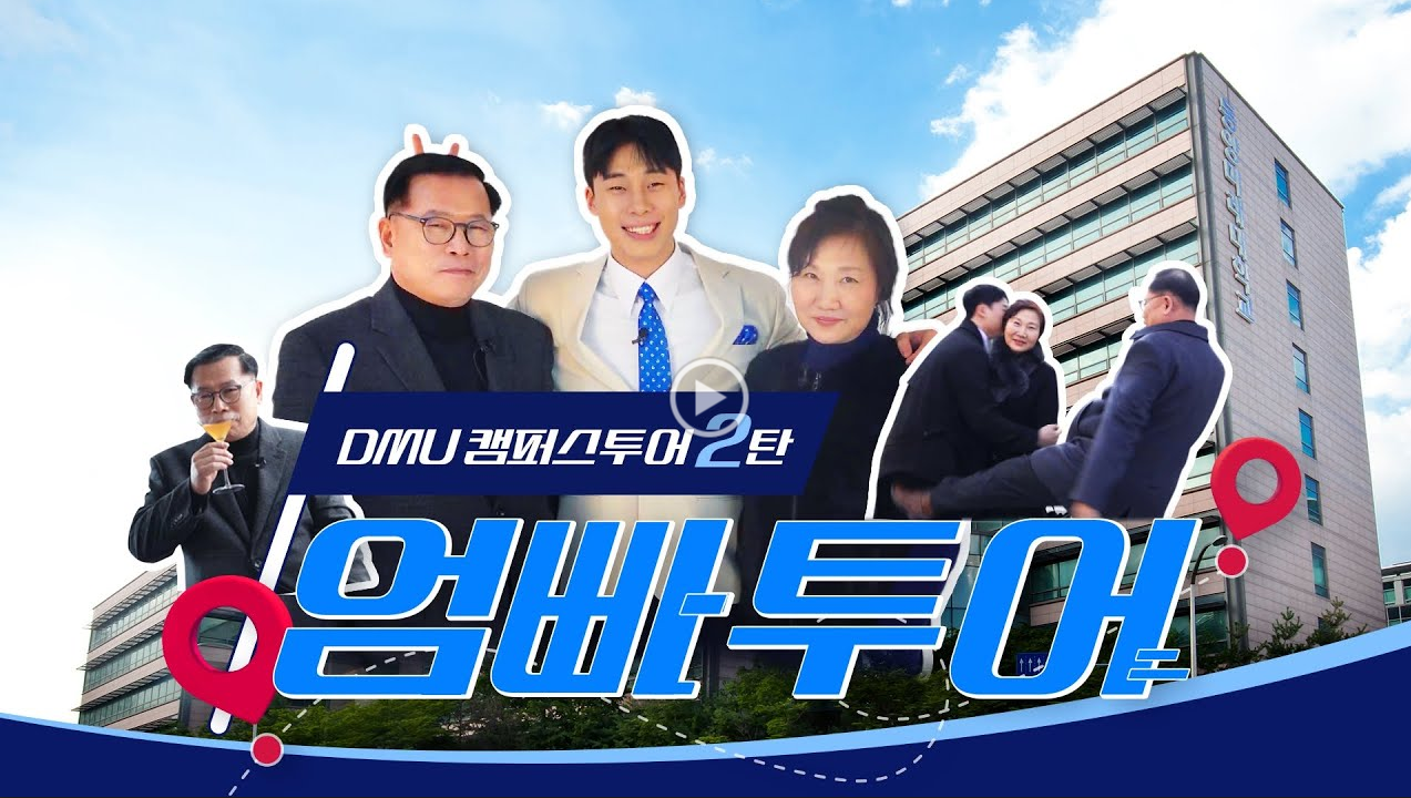 [캠퍼스투어 2탄] 부모님과 떠나는 동양미래대학교 투어ㅣ엄빠투어 대표이미지