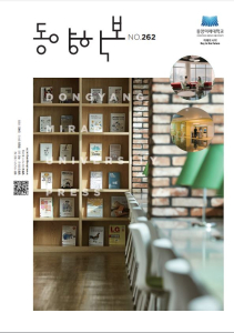동앙미래대학교 DONGYANG MIRAE UNIVERSITY, 미래의 시작, Key To the Future, 동양학보 NO.262, DONGYANG MIRAE UNIVERSITY PRESS