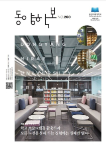 동앙미래대학교 DONGYANG MIRAE UNIVERSITY, 미래의 시작, Key To the Future, 동양학보 NO.260, DONGYANG MIRAE UNIVERSITY PRESS 취업 성공 사례 수기 학교 프로그램을 활용하자 모든 도전을 통해 하는 경험에는 실패란 없다
